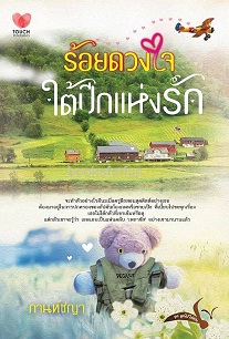 ร้อยดวงใจใต้ปีกแห่งรัก / กานท์ชญา (สนพ. ทัช) / ใหม่ ออกปลายกันยา