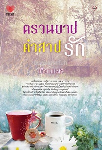 ตรวนบาปคำสาปรัก / เทียนแพร (สนพ. ทัช) / มือสองสภาพดี