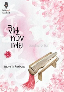 จินหวังเฟย เล่ม 1 / โม พิมพ์พลอย (สนพ. ปองรัก) / ใหม่