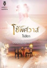 โซ่พิศวาส (พิมพ์ครั้งที่ 6) / โรสิตา (สนพ. ปองรัก) / ใหม่