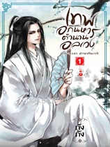 เทพอภินิหารตำนานอลเวง เล่ม1 : ล่าทะลุเวลามัจฉาคืนวารี / ถังถัง (สนพ. สถาพร) / ใหม่ ตุลา