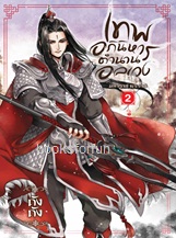 เทพอภินิหาร ตำนานอลเวง เล่ม 2 ภาค มหาราช - ทรราช / ถังถัง (สนพ. สถาพร) / ใหม่ ออกต้นตุลา