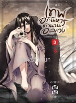 เทพอภินิหารตำนานอลเวง เล่ม3 : เปิดตำนานเทพสามตา / ถังถัง (สนพ. สถาพร) / ใหม่ ออกต้นตุลา