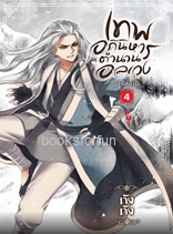 เทพอภินิหารตำนานอลเวง เล่ม 4 ภาค วารีสีชาด / ถังถัง (สนพ. สถาพร) / ใหม่ ออกต้นตุลา