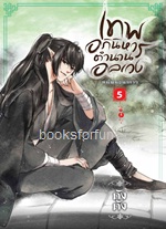 เทพอภินิหาร ตำนานอลเวง เล่ม 5 ภาค หนี้พันธนาการ / ถังถัง (สนพ. สถาพร) / ใหม่ ออกต้นตุลา