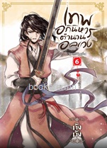 เทพอภินิหาร ตำนานอลเวง เล่ม 6 ภาค วิหคคืนรัง / ถังถัง (สนพ. สถาพร) / ใหม่ ออกต้นตุลา