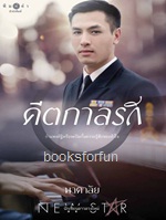 คีตกาลรัก / นาคาลัย (สนพ. สถาพร) / ใหม่