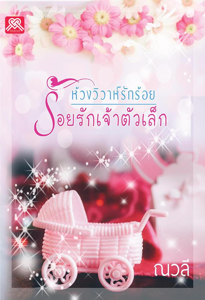 ห้วงวิวาห์รักร้อย ร้อยรักเจ้าตัวเล็ก/ ปริยาธร (ณวลี) / ใหม่ ทำมือ 