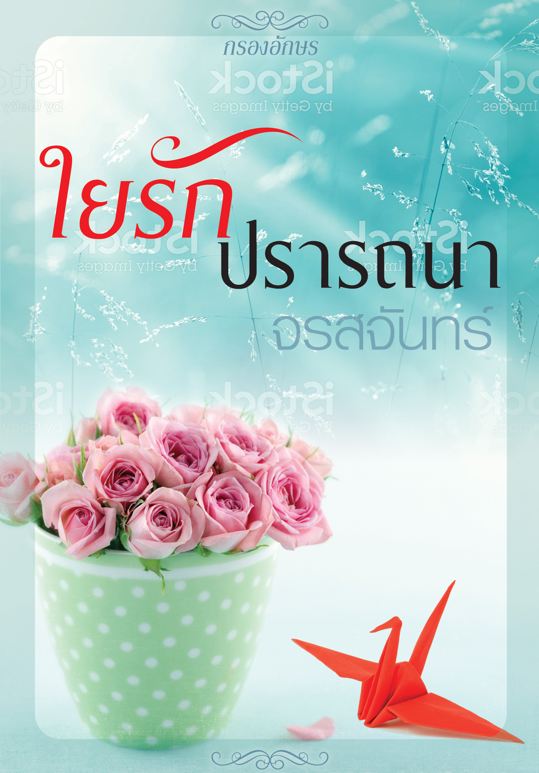 ใยรักปรารถนา (ฉบับรีปริ้นต์) / จรสจันทร์ (ณรมล) (สนพ. กรองอักษร)  / ใหม่