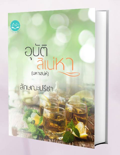 อุบัติสิเน่หา (มหาเสน่ห์) รีปริ๊น / ลักษณะปรีชา / ใหม่ หนังสือทำมือ 