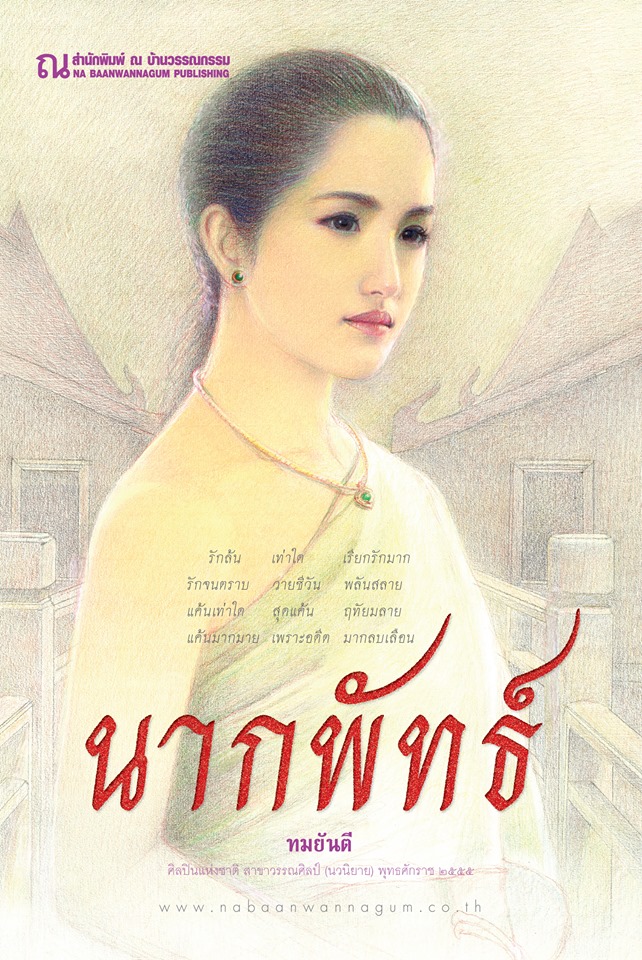 นากพัทธ์ เล่ม 1-2 (จบ) /ทมยันตี (สนพ. ณ บ้านวรรณกรรม) / ใหม่ ของพร้อมส่ง 