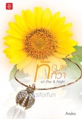 ทัณฑ์ทิวา ชุด Day & Night / Andra (สนพ. แจ่มใสเลิฟ) / ใหม่ ออก 18/10