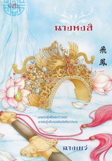 นางหงส์ / ฉางเยว่ (สนพ.สถาพร) / ใหม่ ออก 18/10