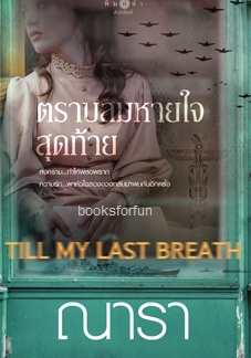 ตราบลมหายใจสุดท้าย Till my last breath / ณารา (สนพ.สถาพร) / ใหม่ ออก 18/10