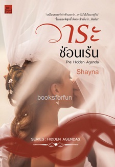 ซีรีส์ The Hidden Agenda : วาระซ่อนเร้น / Shayna (สนพ.สถาพร) / ใหม่ ออก 18/10