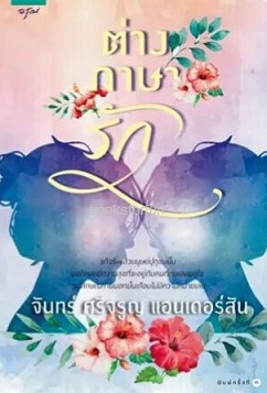 ต่างภาษารัก / จันทร์ ศรีจรูญ แอนเดอร์สัน (สนพ.อรุณ) / ใหม่ ออก18 ตุลา