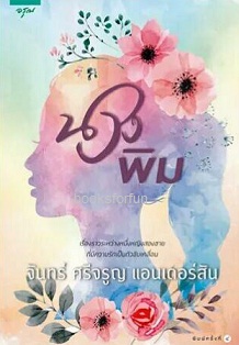 นางพิม / จันทร์ ศรีจรูญ แอนเดอร์สัน (สนพ.อรุณ) / ใหม่ 18 ตุลา