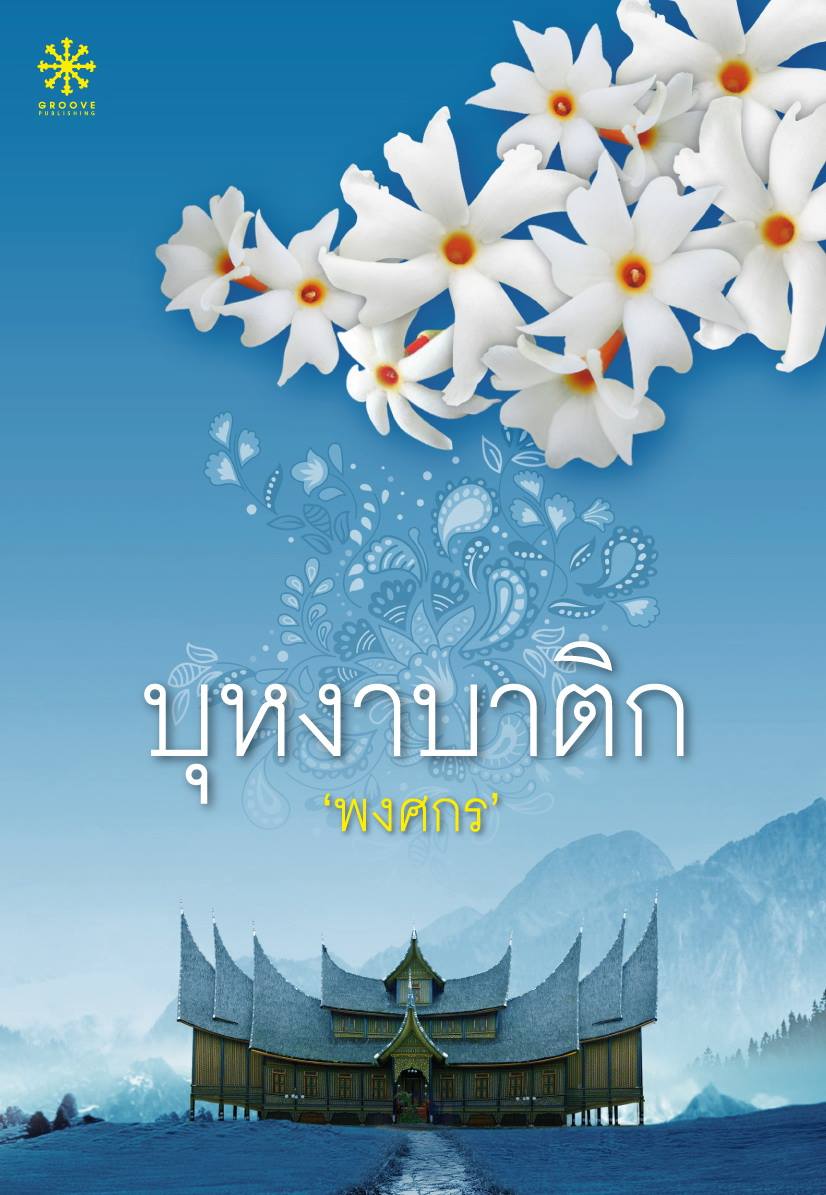 บุหงาบาติก / พงศกร (สนพ. กรู๊ฟ) / ใหม่ออก 18/10