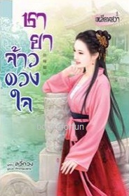 ชายาจ้าวดวงใจ / ลวี่กวง : Primavera แปล (สนพ. เหลียนฮวา/บงกชบุ๊คส์) / ใหม่ ออก 20/10ส่งฟรี