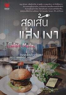 สุดเส้นแสงเงา Color Me In / Clair de Lune (สนพ. ทัช) / ใหม่สภาพ95-98%