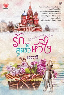 รักสุดขั้วหัวใจ / แวววารี (สนพ. ทัช) / ใหม่