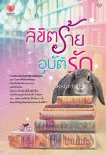 ลิขิตร้ายอุบัติรัก / ม่านแก้ว (สนพ. ทัช) / ใหม่