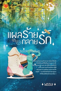 แผลร้ายกลายรัก / พรรษ (สนพ. ทัช) / ใหม่  ออก 20/10