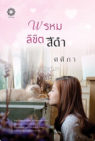 พรหมลิขิตสีดำ (ฉบับพิมพ์ใหม่) / ศศิภา / ใหม่ ทำมือ