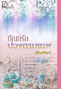 ทัณฑ์รักบ่วงกามเทพ / อัญพัชญ์ (สนพ.โรแมนติค) / ใหม่ ออก19-20ตุลา