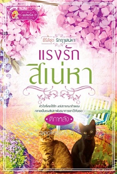 แรงรักสิเน่หา (ซีรีส์ชุดรักฤาเสน่หา) / ติกาหลัง (สนพ. แสนรัก) / ใหม่ ออก24-25 ตุลา