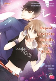 Repeat ภารกิจร้ายท้าทายใจให้รักอีกครั้ง / Dix-sept17 (Jamsai Love Series) / ใหม่