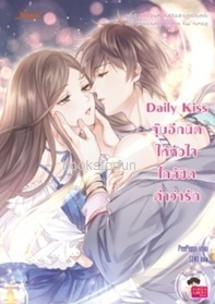 Daily Kiss จุ๊บอีกนิดให้หัวใจใกล้ชิดคำว่ารัก / PeePigga (Jamsai Love Series) / ใหม่