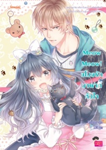 Meow Meow! ขโมยรักมาฝากหัวใจ / CandyCat (Jamsai Love Series) / ใหม่