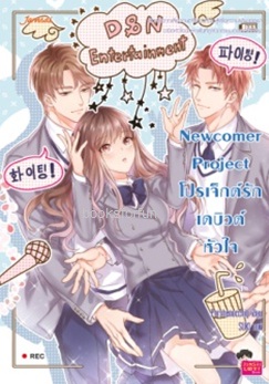 Newcomer Project โปรเจ็กต์รักเดบิวต์หัวใจ / Porshenocchio (Jamsai Love Series) / ใหม่