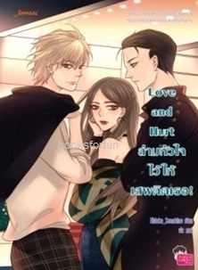 Love and Hurt ล่ามหัวใจไว้ให้เสพติดเธอ! / Hideko_Sunshine (Jamsai Love Series) / ใหม่