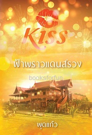 ฟ้าพราวแดนสรวง / พุดแก้ว (สนพ. KISS) / ใหม่