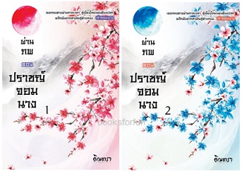 ผ่านภพ ตอน ปราชญ์จอมนาง 1-2 (4เล่มจบ) / อิณตรา (สนพ. มินดา) / ใหม่