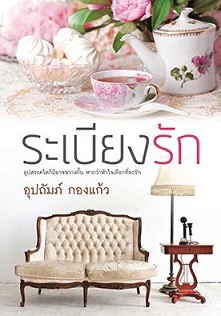 ระเบียงรัก / อุปถัมภ์ กองแก้ว (สนพ. แสงดาว) / ใหม่