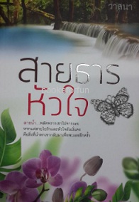 สายธารหัวใจ / วาสนา (สนพ. แสงดาว) / ใหม่