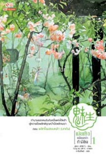 เม่ยเซิงเปลี่ยนหน้าท้าลิขิต เล่ม1 (12เล่มจบ) / ฉู่ซีเตา:ดารินทิพย์ (สยามอินเตอร์) / ใหม่