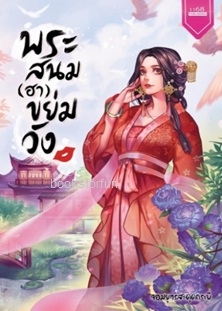 พระสนม(ฮา)ขย่มวัง / จอมยุทธ์สะดุดกระบี่ (สนพ. 1168) / ใหม่