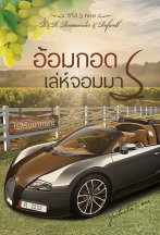 อ้อมกอดเล่ห์จอมมาร ซีรี่ส์5หนุ่ม / Yochita uri / ใหม่ ทำมือ ส่งฟรี