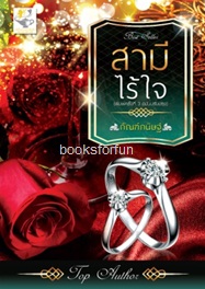 สามีไร้ใจ ฉบับปรับปรุง (วิมานรักเชอร์ริงตัน) / กัณฑ์กนิษฐ์ (สนพ. ไลต์ออฟเลิฟ) / ใหม่