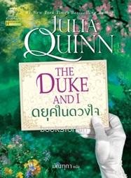 ดยุคในดวงใจ (บริดเจอร์ตัน 1) / จูเลีย ควินน์ : มัณฑุกา แปล (สนพ. แก้วกานต์) / ใหม่