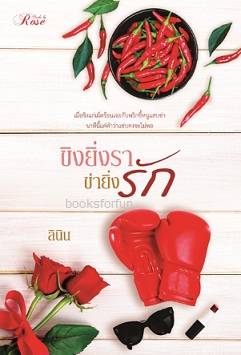 ขิงยิ่งรา ข่ายิ่งรัก / ลินิน (สนพ. โรสบุ๊คส์) / ใหม่ ส่งฟรี