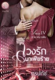 ลวงรักมาเฟียร้าย (ซีรี่ส์ทายาทมาเฟียIV) / ภรปภัช / ใหม่ ทำมือ