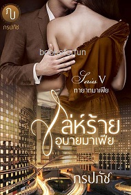 เล่ห์ร้ายอุบายมาเฟีย (ซีรี่ส์ทายาทมาเฟียV) / ภรปภัช / ใหม่ ทำมือ