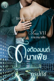 ดั่งต้องมนต์มาเฟีย (ซีรี่ส์ทายาทมาเฟียVII) / ภรปภัช / ใหม่ ทำมือ