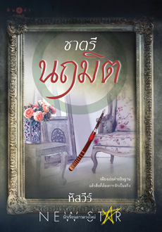 ชาตรีนฤมิต / หัสวีร์ (สนพ. สถาพร) / ใหม่