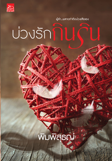 บ่วงรักกินริน / พิมพิสุธญ์ / สนพ. Sugar Beat (สถาพร) / ใหม่